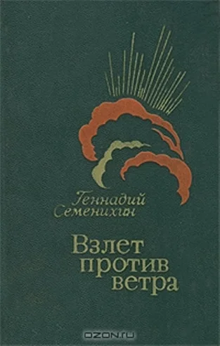 Обложка Взлет против ветра