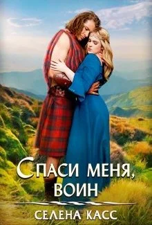 Обложка Спаси меня, воин