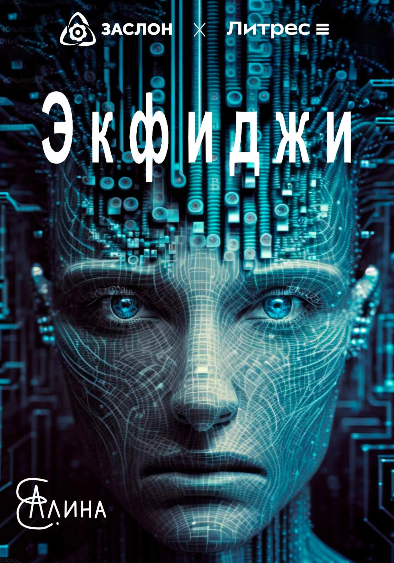 Обложка Экфиджи