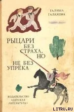 Обложка Рыцари без страха, но не без упрека