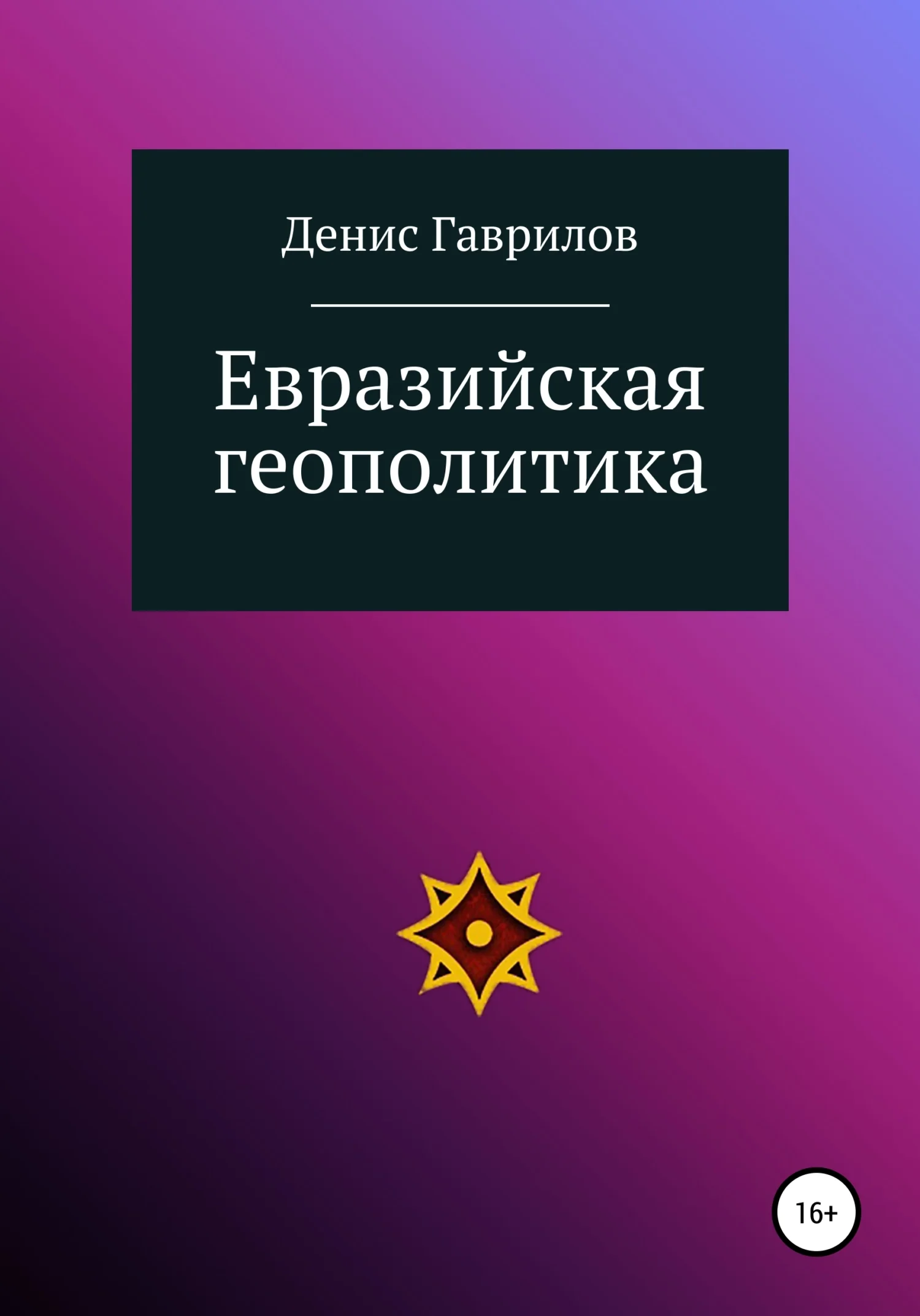 Обложка Евразийская геополитика
