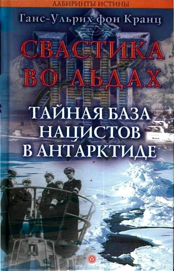 Обложка Свастика во льдах. Тайная база нацистов в Антарктиде