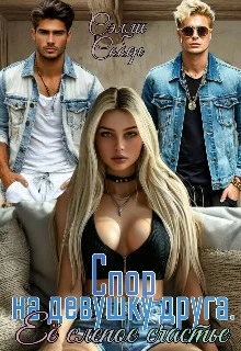 Обложка Спор на девушку друга. Её слепое счастье