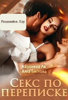 Обложка Секс по переписке