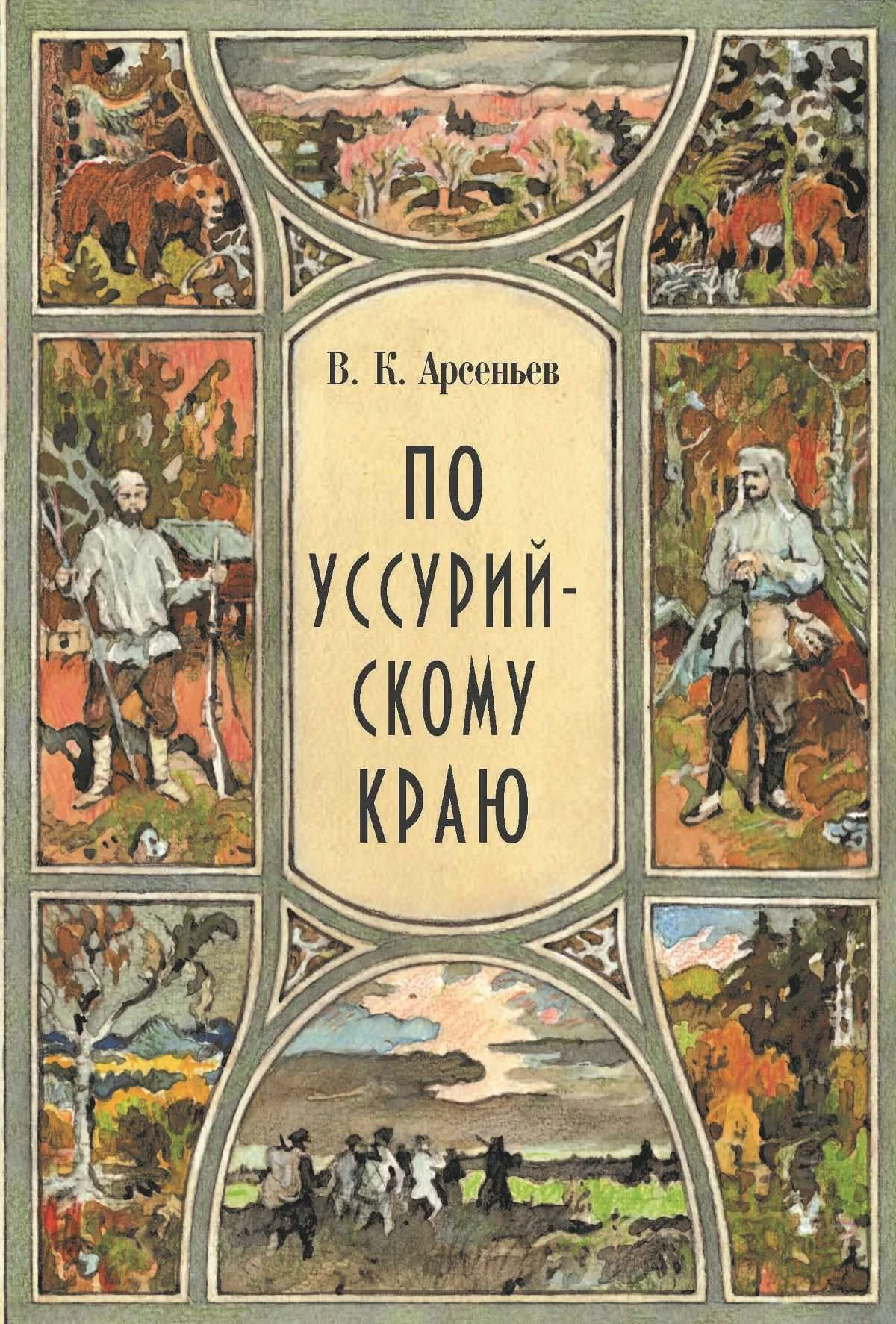 Обложка По Уссурийскому краю