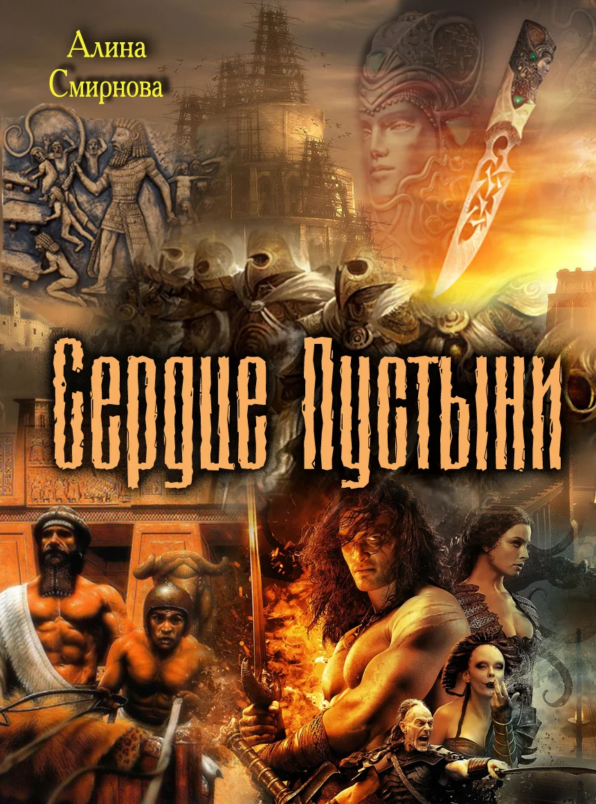 Обложка Сердце Пустыни