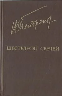 Обложка Шестьдесят свечей