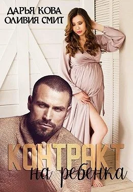 Обложка Контракт на ребёнка