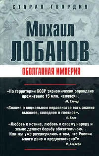 Обложка Оболганная империя