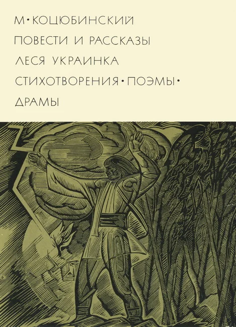 Обложка Повести и рассказы. Стихотворения. Поэмы. Драмы