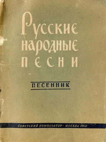 Обложка Русские народные песни