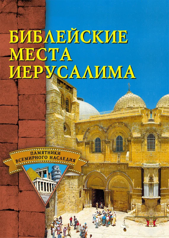 Обложка Библейские места Иерусалима
