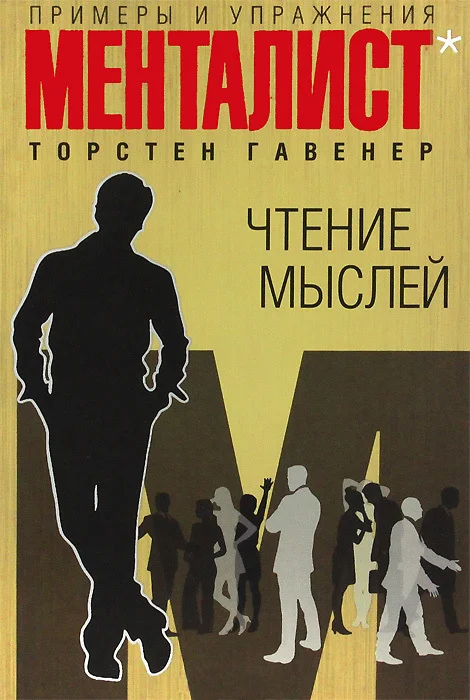 Обложка Чтение мыслей