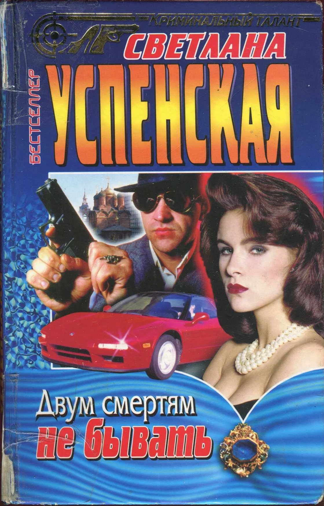 Обложка Двум смертям не бывать