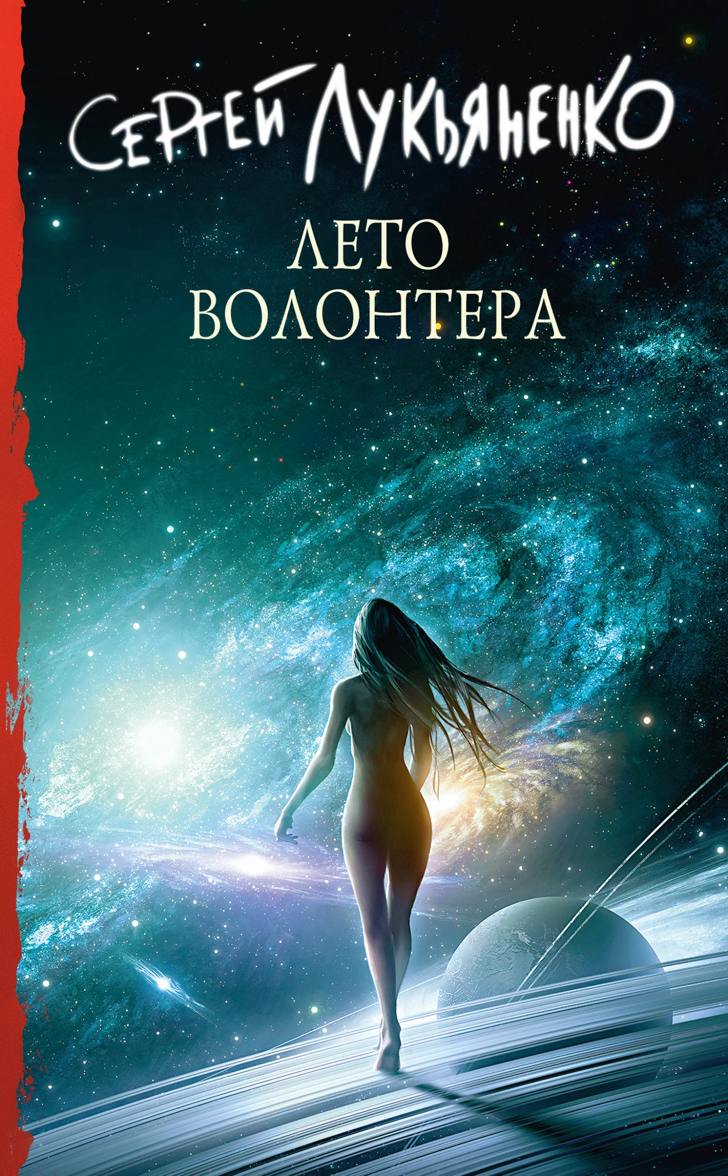 Обложка Лето волонтёра