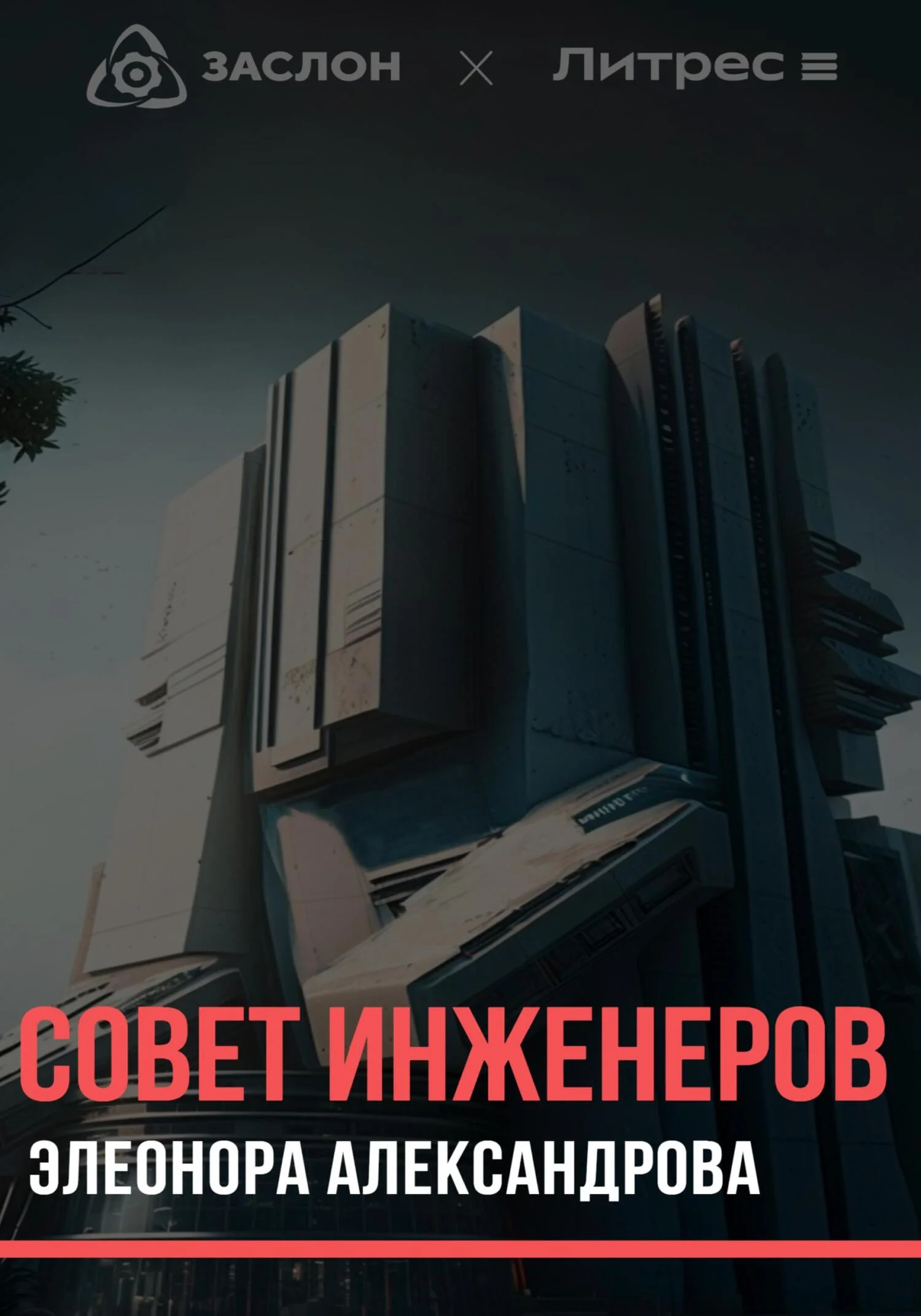 Обложка Совет инженеров