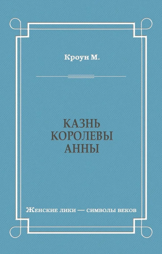 Обложка Казнь королевы Анны