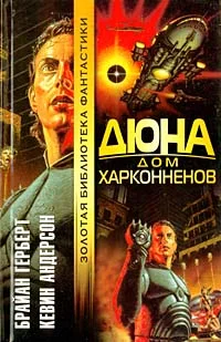 Обложка Дюна: Дом Харконненов