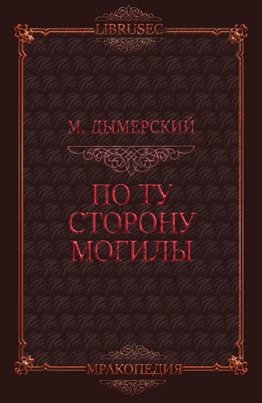 Обложка По ту сторону могилы