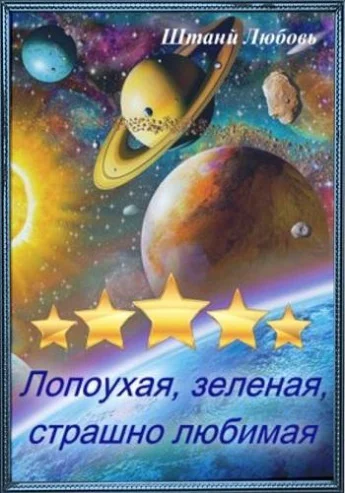 Обложка Невеста галактического масштаба