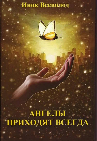 Обложка Ангелы приходят всегда