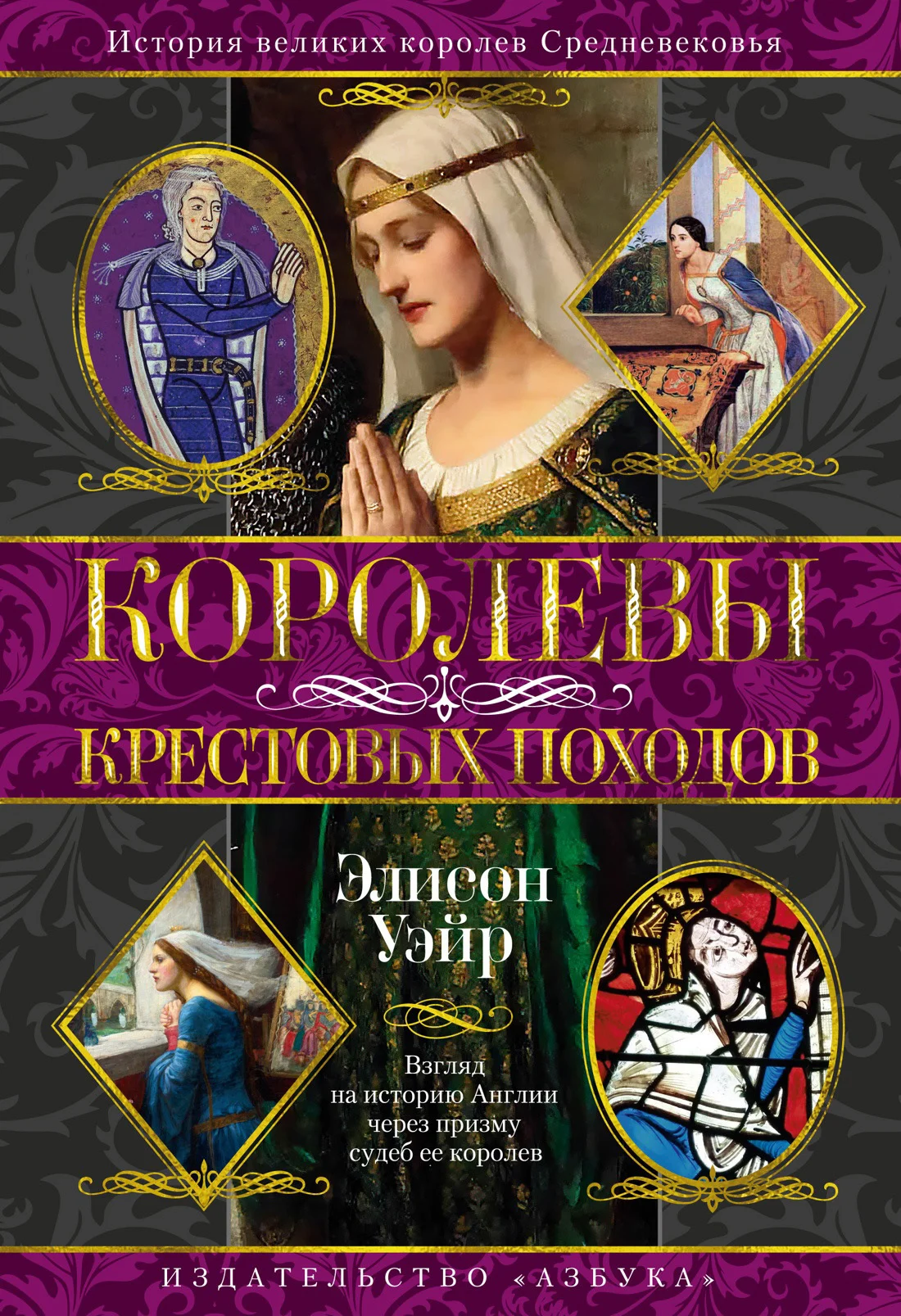 Обложка Королевы Крестовых походов
