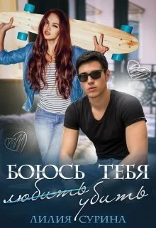 Обложка Боюсь тебя убить...