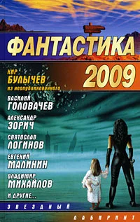 Обложка Фантастика 2009. Выпуск 1