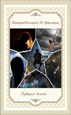 Обложка Затерявшиеся во времени