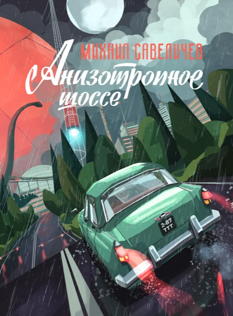 Обложка Анизотропное шоссе