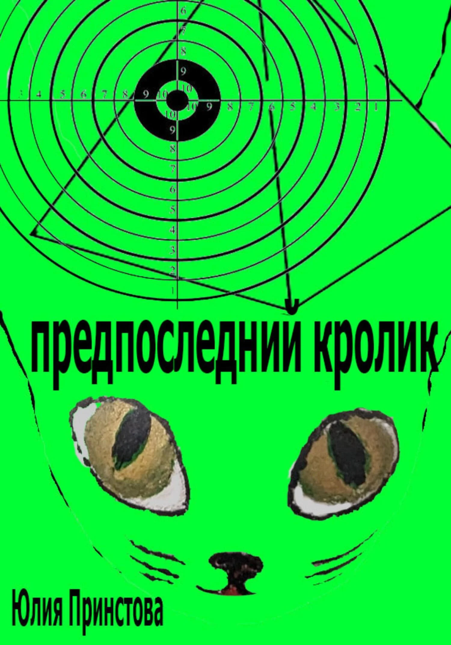 Обложка Предпоследний кролик