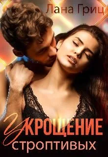 Обложка Укрощение строптивых