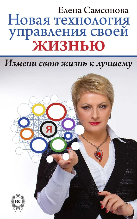 Обложка Новая технология управления своей жизнью