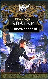 Обложка Аватар 2: Выжить вопреки