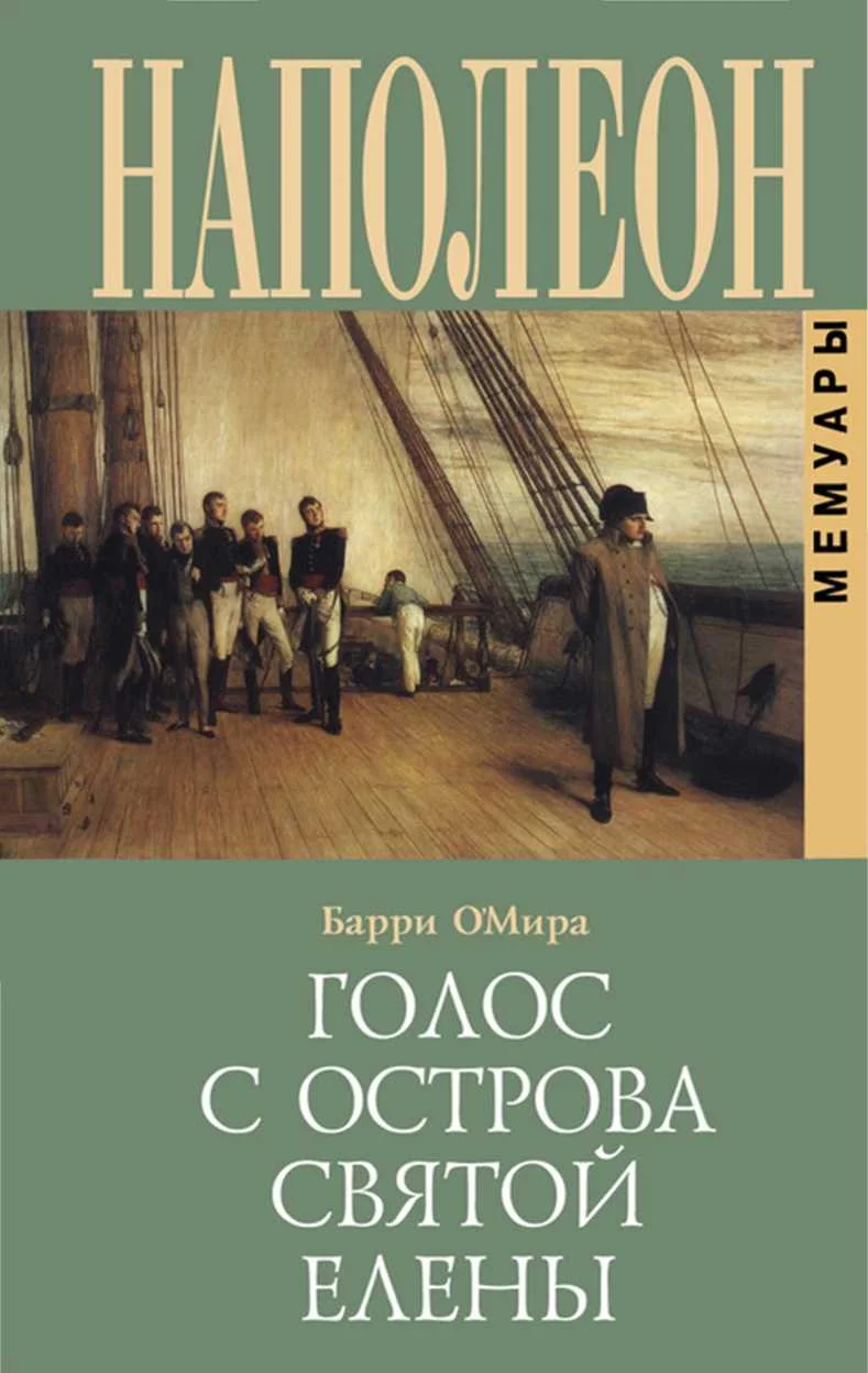 Обложка Голос с острова Святой Елены