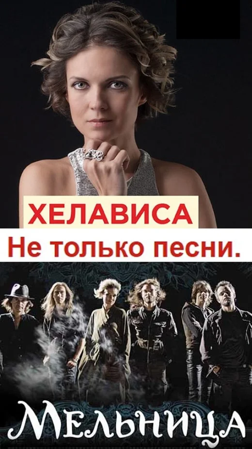 Обложка Хелависа и группа «Мельница». Не только песни