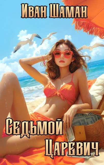 Обложка Седьмой царевич