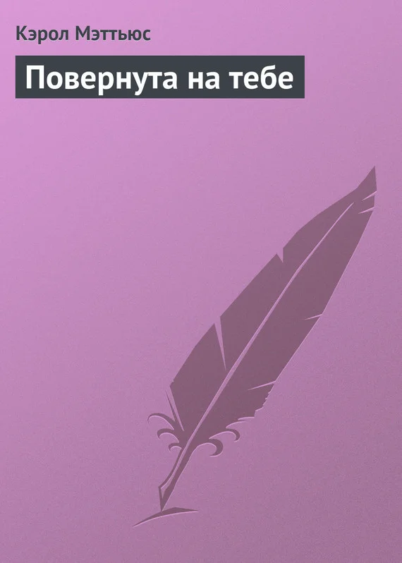 Обложка Повернута на тебе