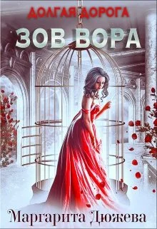 Обложка Долгая дорога. Зов Вора