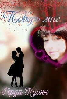 Обложка Поверь мне