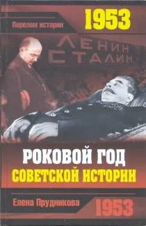 Обложка 1953. Роковой год советской истории