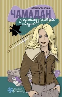 Обложка Чамадан з кракадзілавай скуры