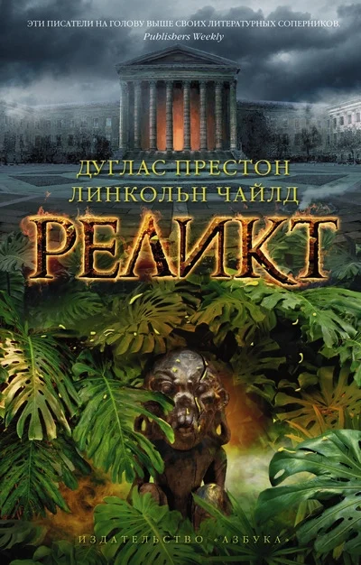 Обложка Реликт