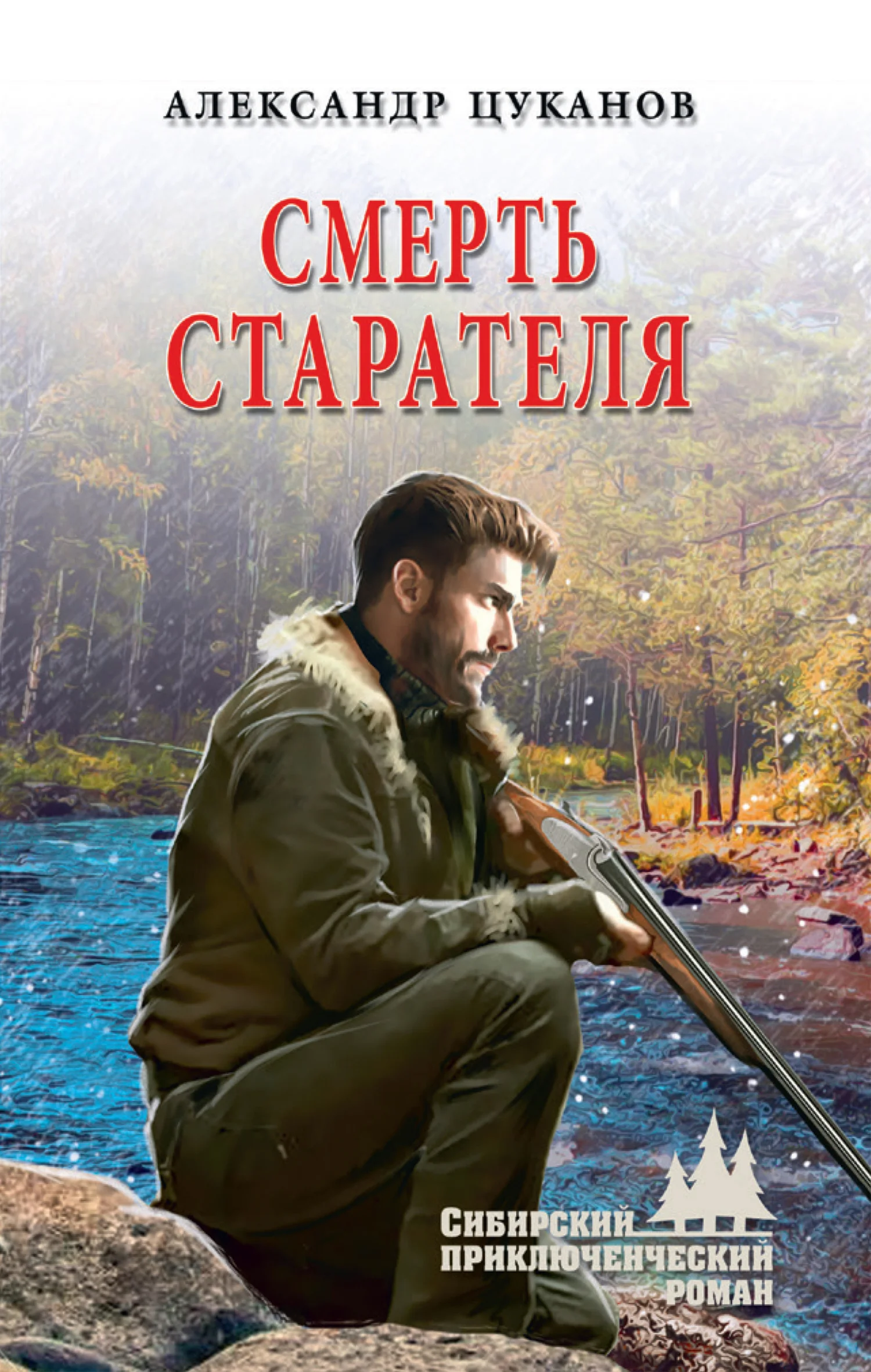 Обложка Смерть старателя
