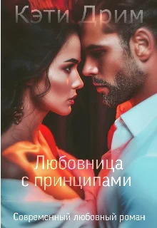 Обложка Любовница с принципами