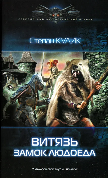 Обложка Витязь. Замок людоеда