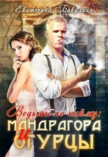 Обложка Мандрагора и огурцы