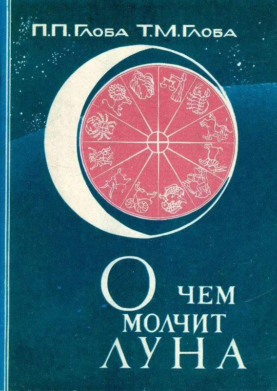 Обложка О чём молчит Луна
