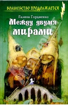 Обложка Между двумя мирами