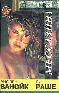 Обложка Мессалина